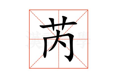 芮字|芮的意思，芮字的意思